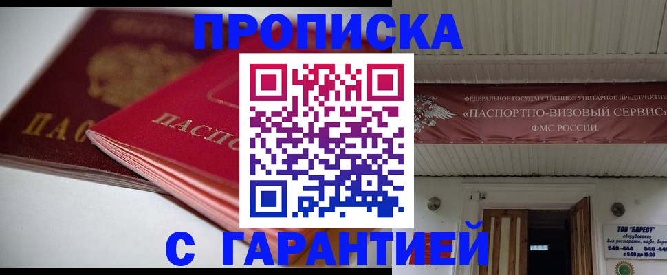 прописка гарантия в Черкесске